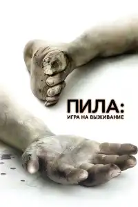 Пила 1