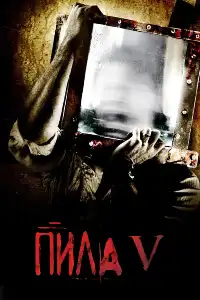 Пила 5
